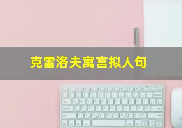 克雷洛夫寓言拟人句