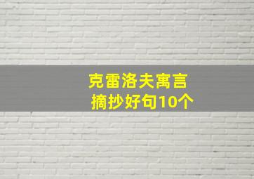 克雷洛夫寓言摘抄好句10个