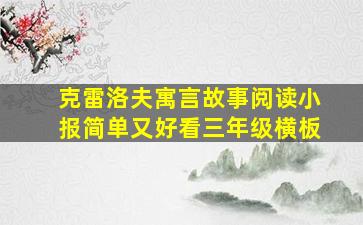 克雷洛夫寓言故事阅读小报简单又好看三年级横板