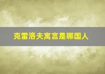 克雷洛夫寓言是哪国人