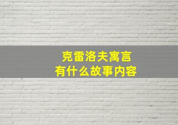 克雷洛夫寓言有什么故事内容