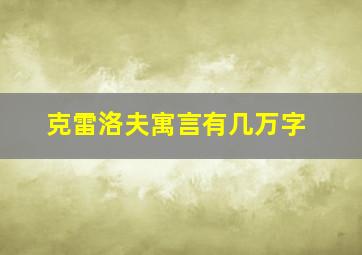 克雷洛夫寓言有几万字