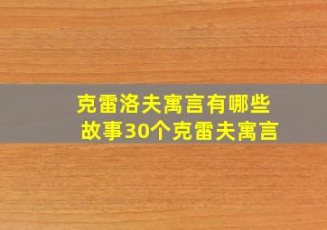 克雷洛夫寓言有哪些故事30个克雷夫寓言