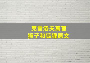 克雷洛夫寓言狮子和狐狸原文