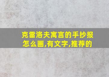 克雷洛夫寓言的手抄报怎么画,有文字,推荐的