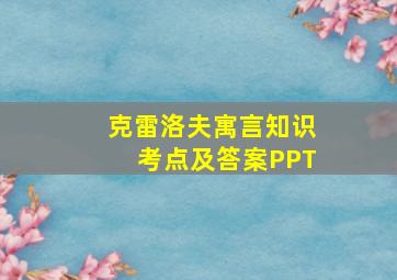 克雷洛夫寓言知识考点及答案PPT