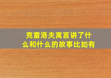 克雷洛夫寓言讲了什么和什么的故事比如有