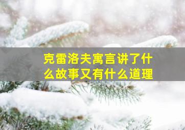 克雷洛夫寓言讲了什么故事又有什么道理