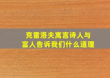 克雷洛夫寓言诗人与富人告诉我们什么道理