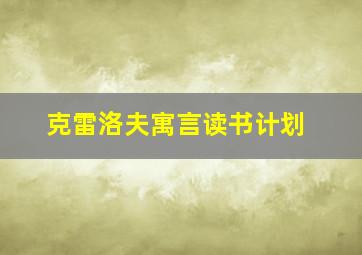 克雷洛夫寓言读书计划