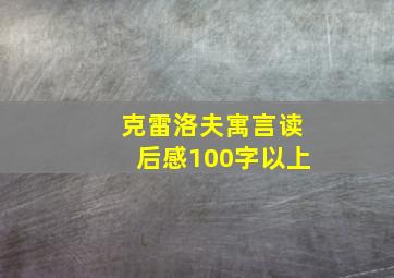 克雷洛夫寓言读后感100字以上