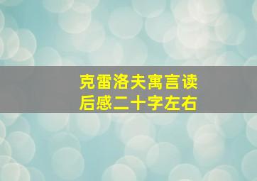 克雷洛夫寓言读后感二十字左右