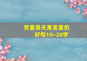 克雷洛夫寓言里的好句10~20字