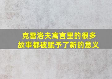 克雷洛夫寓言里的很多故事都被赋予了新的意义