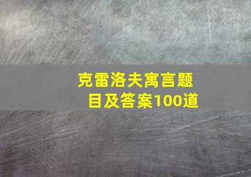 克雷洛夫寓言题目及答案100道