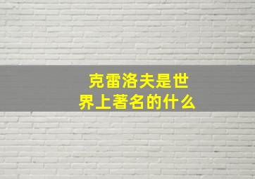 克雷洛夫是世界上著名的什么