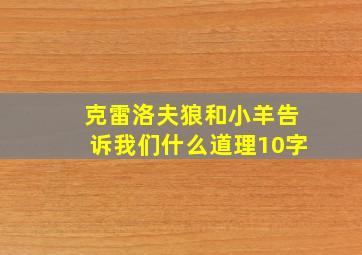 克雷洛夫狼和小羊告诉我们什么道理10字