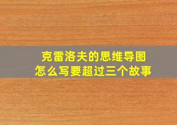 克雷洛夫的思维导图怎么写要超过三个故事