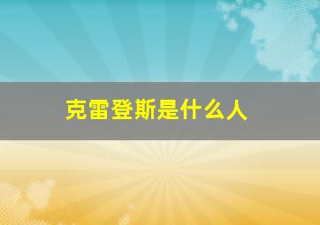 克雷登斯是什么人