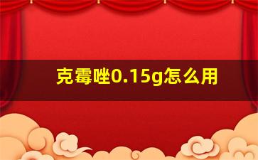 克霉唑0.15g怎么用