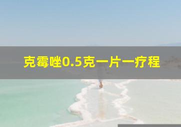 克霉唑0.5克一片一疗程