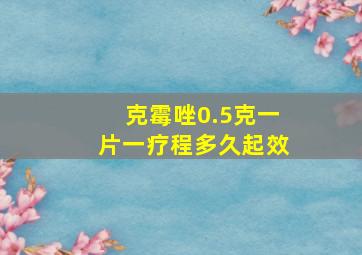 克霉唑0.5克一片一疗程多久起效