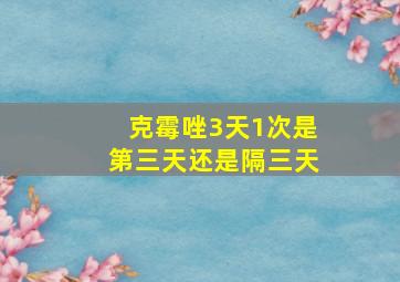 克霉唑3天1次是第三天还是隔三天