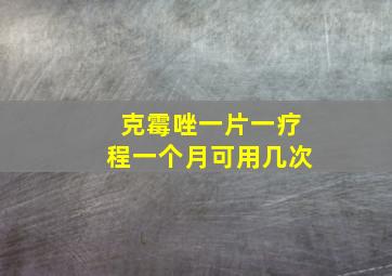 克霉唑一片一疗程一个月可用几次