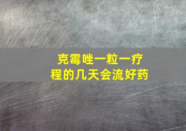 克霉唑一粒一疗程的几天会流好药