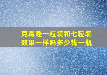 克霉唑一粒装和七粒装效果一样吗多少钱一瓶