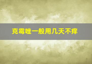 克霉唑一般用几天不痒