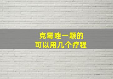 克霉唑一颗的可以用几个疗程