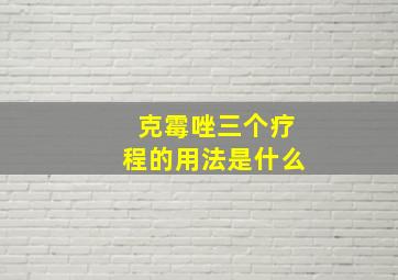 克霉唑三个疗程的用法是什么