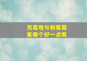 克霉唑与制霉菌素哪个好一点呢