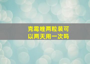 克霉唑两粒装可以两天用一次吗