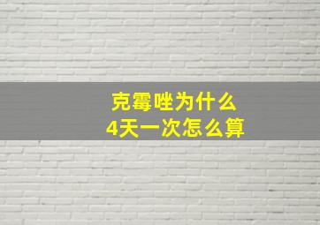 克霉唑为什么4天一次怎么算