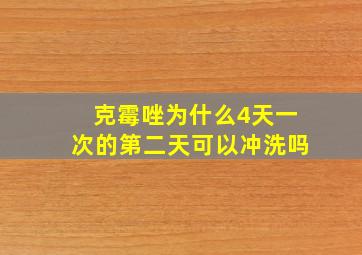 克霉唑为什么4天一次的第二天可以冲洗吗