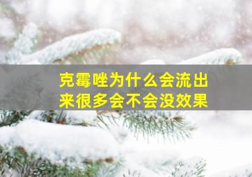 克霉唑为什么会流出来很多会不会没效果