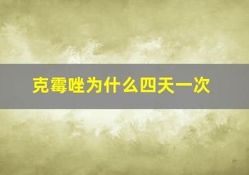 克霉唑为什么四天一次