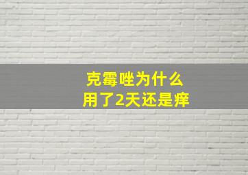 克霉唑为什么用了2天还是痒