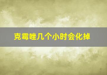 克霉唑几个小时会化掉