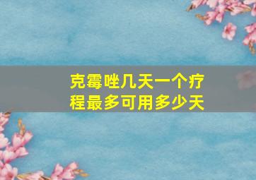 克霉唑几天一个疗程最多可用多少天