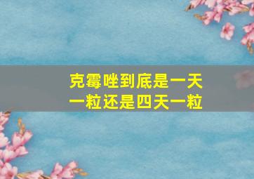 克霉唑到底是一天一粒还是四天一粒