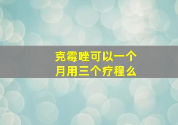 克霉唑可以一个月用三个疗程么