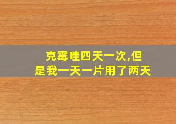 克霉唑四天一次,但是我一天一片用了两天