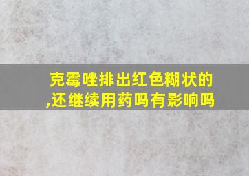 克霉唑排出红色糊状的,还继续用药吗有影响吗