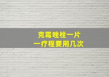 克霉唑栓一片一疗程要用几次