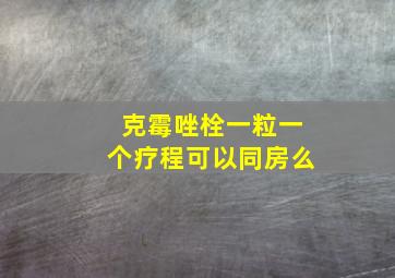 克霉唑栓一粒一个疗程可以同房么