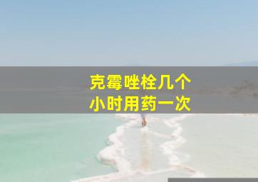 克霉唑栓几个小时用药一次