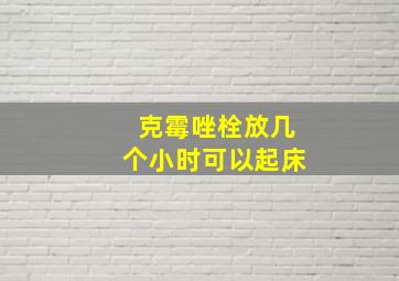 克霉唑栓放几个小时可以起床